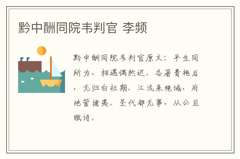 黔中酬同院韦判官 李频
