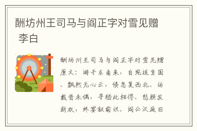 酬坊州王司马与阎正字对雪见赠 李白