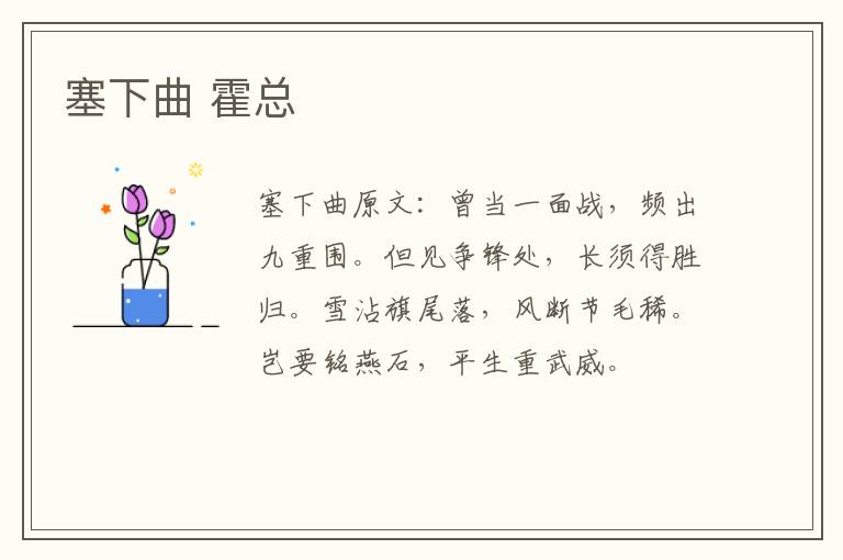 塞下曲 霍总