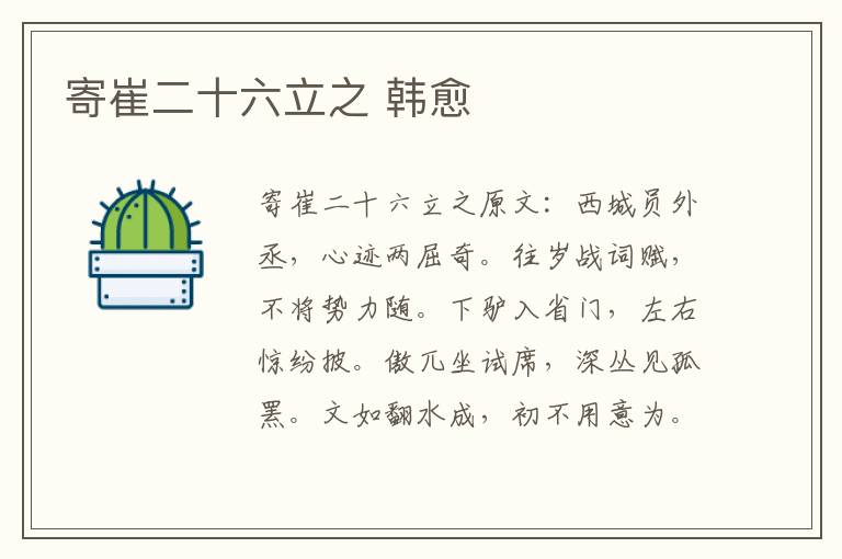 寄崔二十六立之 韩愈