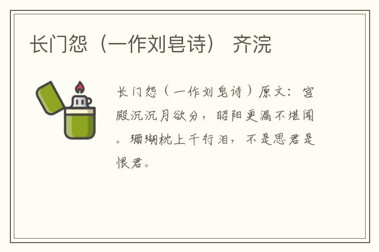 长门怨（一作刘皂诗） 齐浣