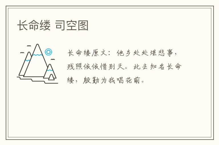 长命缕 司空图