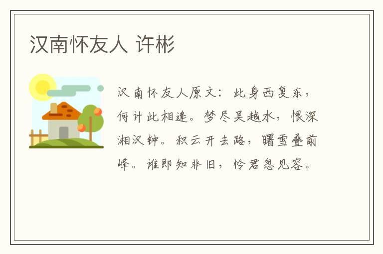汉南怀友人 许彬