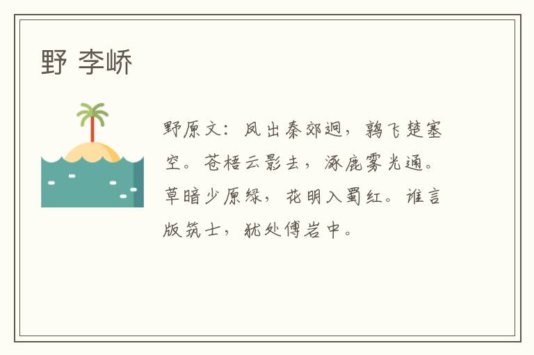 野 李峤
