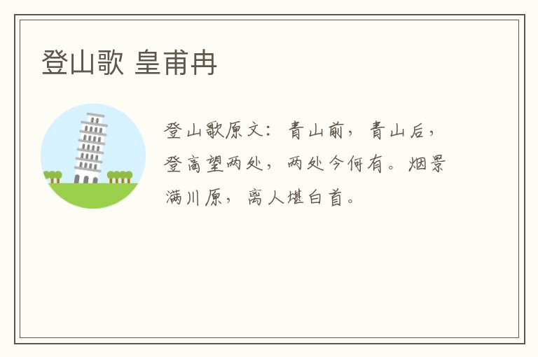 登山歌 皇甫冉