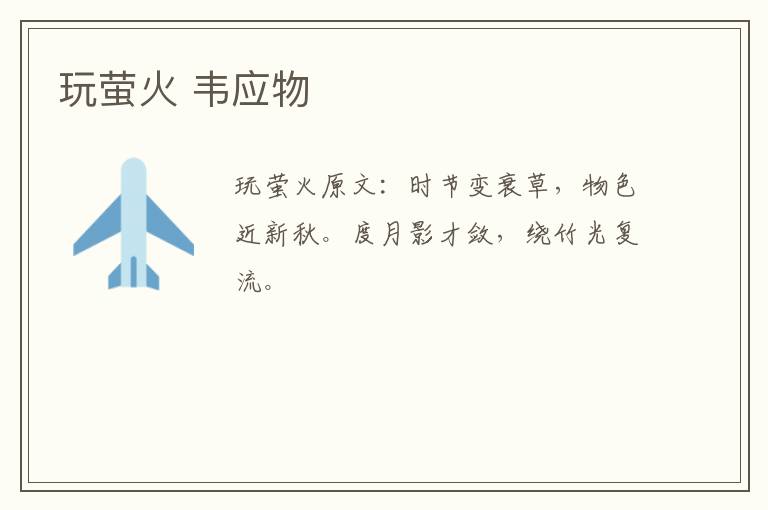 玩萤火 韦应物