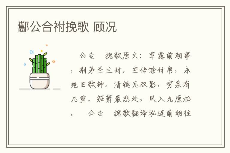 酅公合祔挽歌 顾况