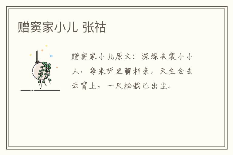 赠窦家小儿 张祜