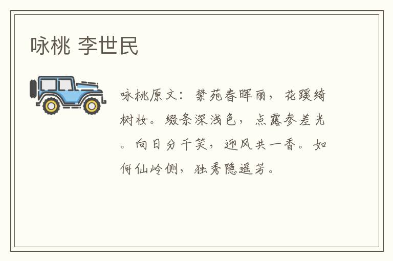 咏桃 李世民