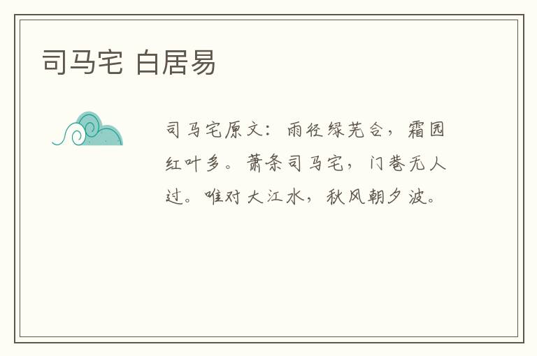 司马宅 白居易