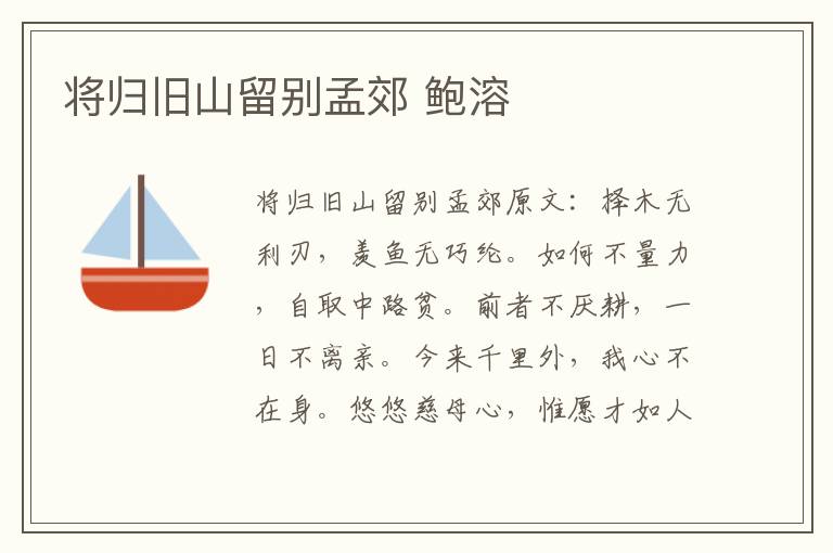 将归旧山留别孟郊 鲍溶