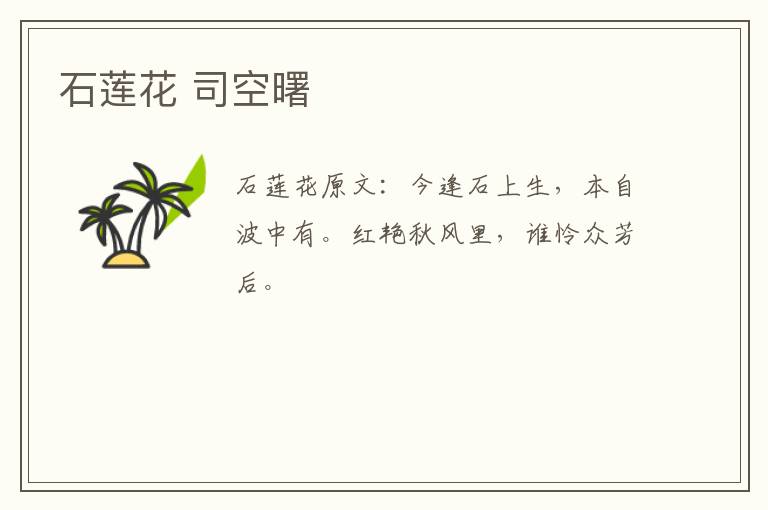 石莲花 司空曙