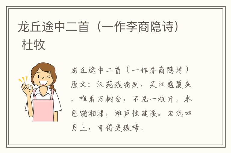 龙丘途中二首（一作李商隐诗） 杜牧