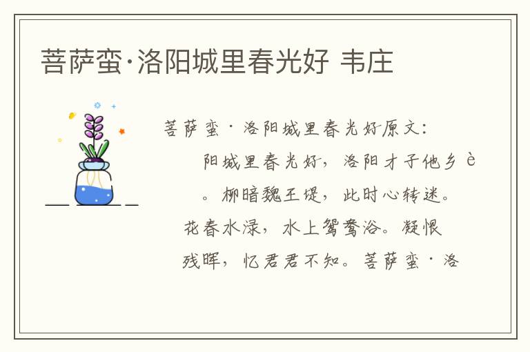 菩萨蛮·洛阳城里春光好 韦庄