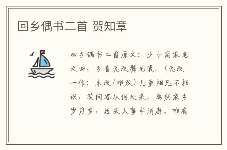 回乡偶书二首 贺知章