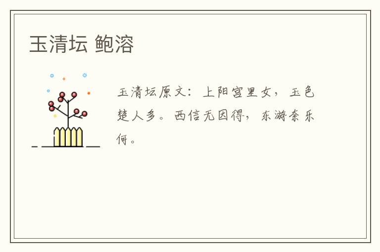 玉清坛 鲍溶