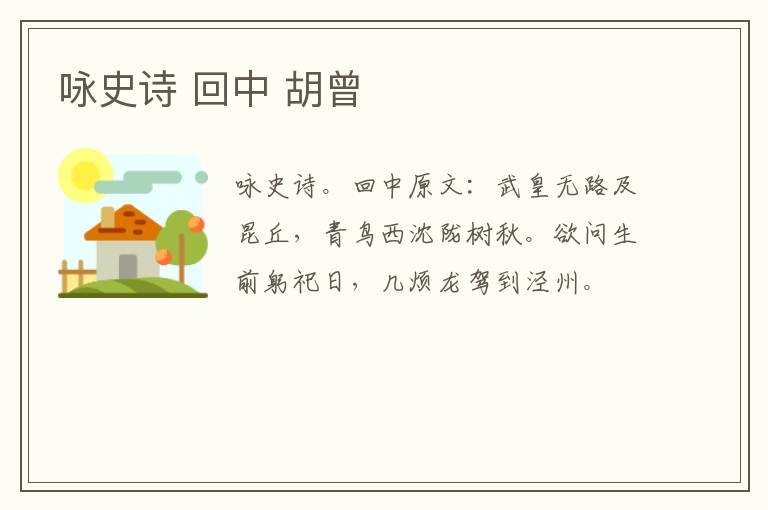 咏史诗 回中 胡曾
