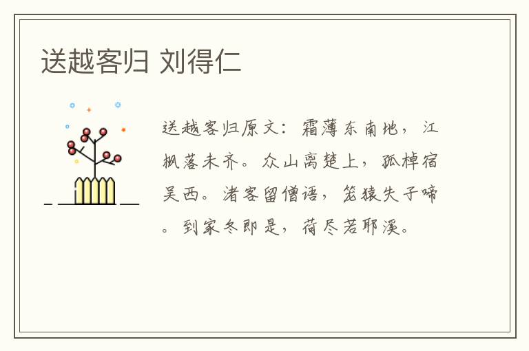 送越客归 刘得仁