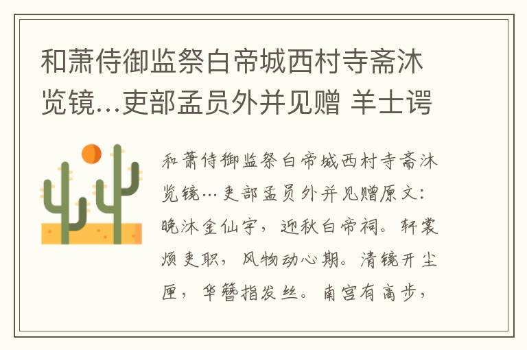 和萧侍御监祭白帝城西村寺斋沐览镜…吏部孟员外并见赠 羊士谔
