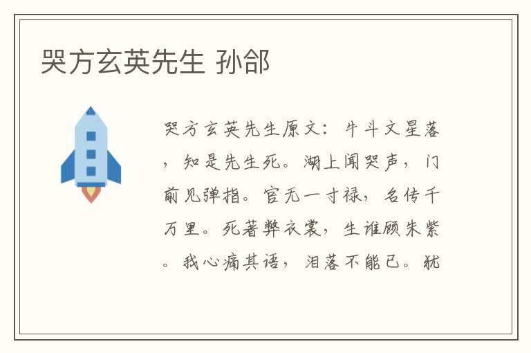 哭方玄英先生 孙郃