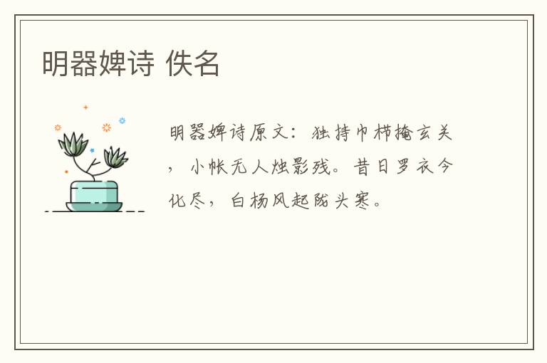 明器婢诗 佚名