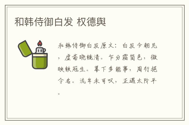 和韩侍御白发 权德舆