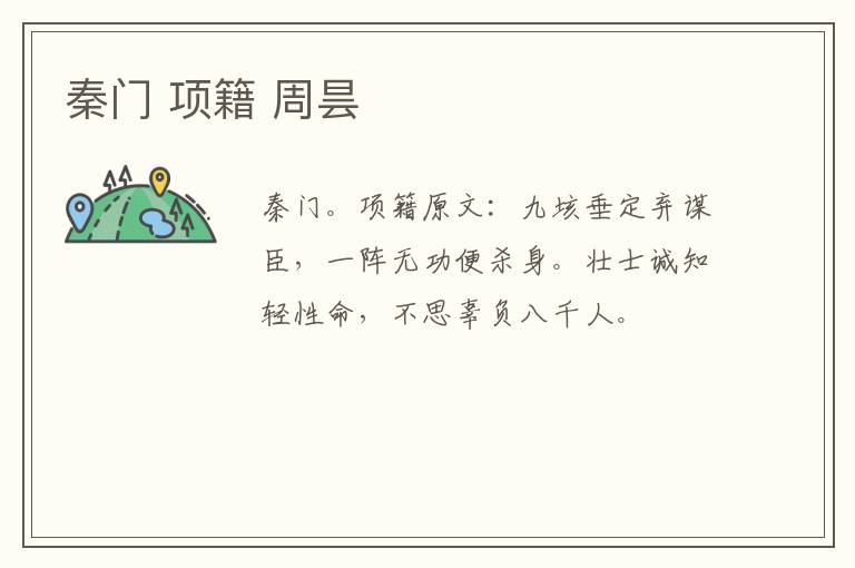 秦门 项籍 周昙