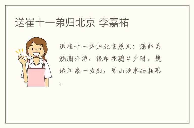 送崔十一弟归北京 李嘉祐