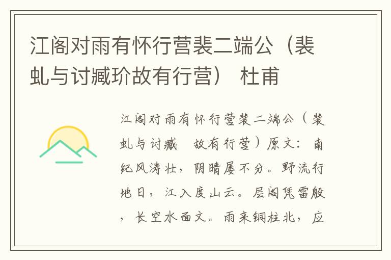 江阁对雨有怀行营裴二端公（裴虬与讨臧玠故有行营） 杜甫
