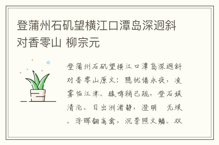 登蒲州石矶望横江口潭岛深迥斜对香零山 柳宗元