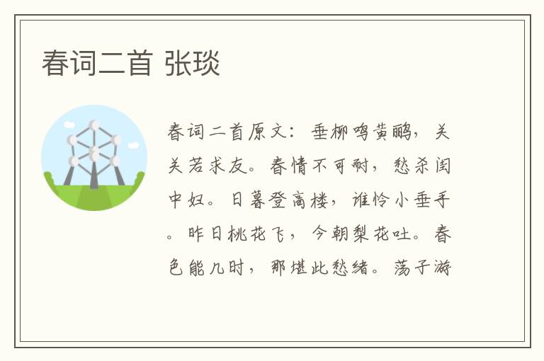 春词二首 张琰