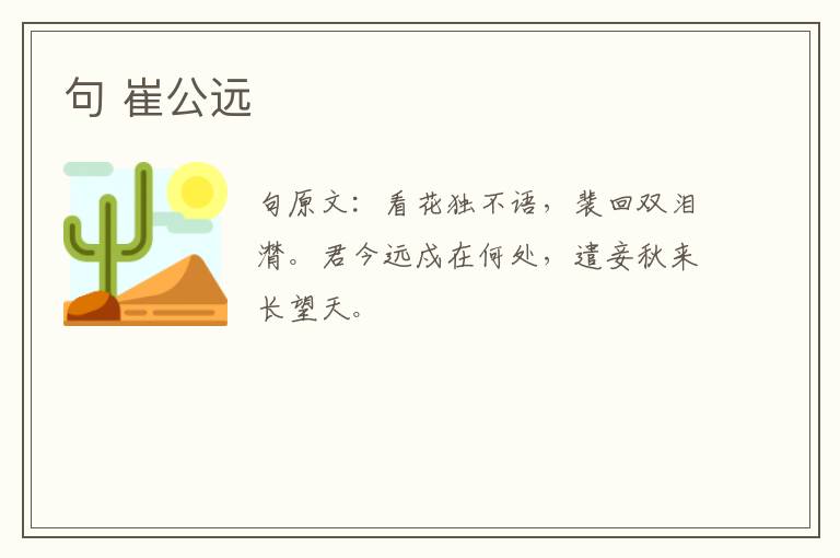 句 崔公远