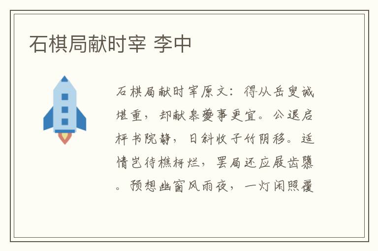 石棋局献时宰 李中