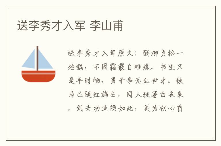 送李秀才入军 李山甫