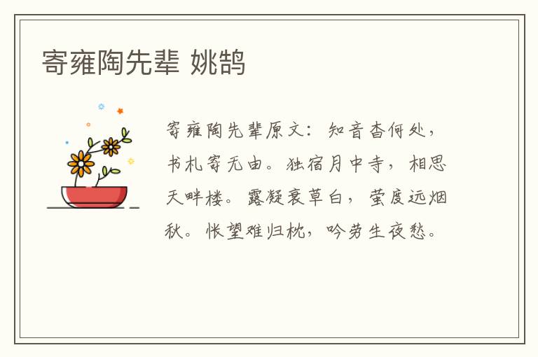 寄雍陶先辈 姚鹄