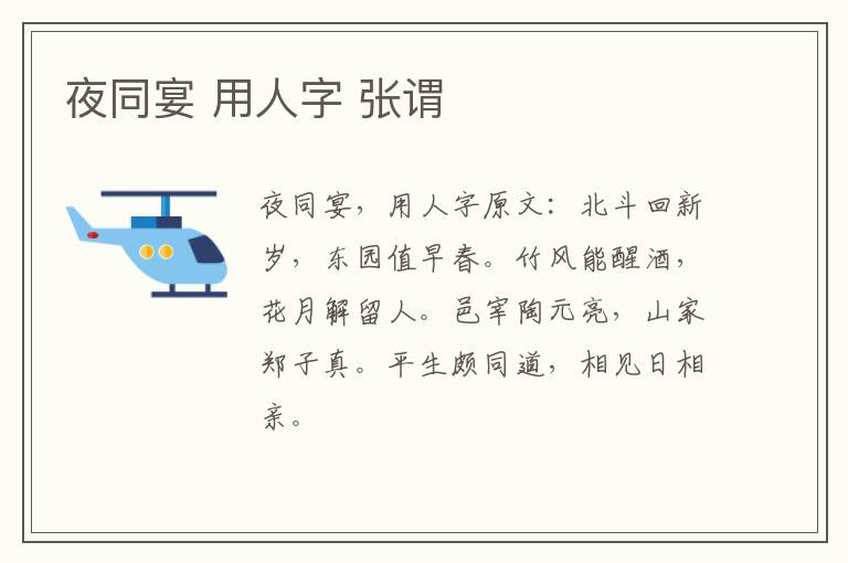 夜同宴 用人字 张谓
