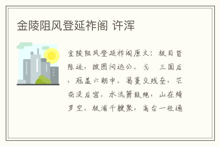 金陵阻风登延祚阁 许浑