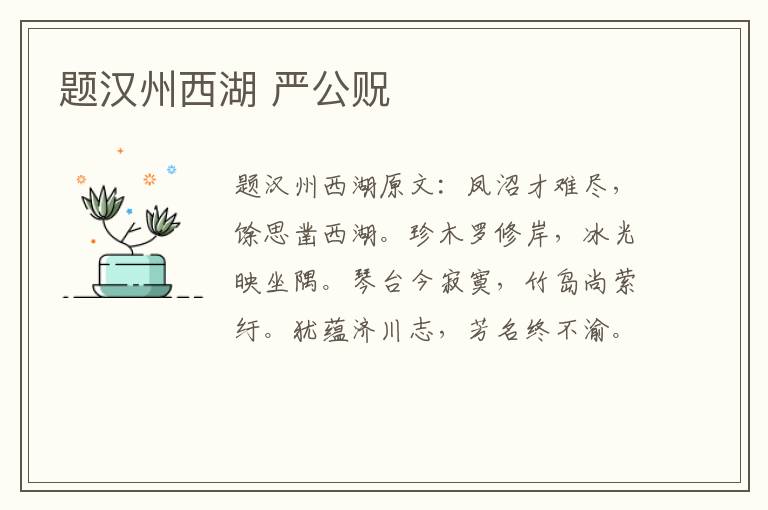 题汉州西湖 严公贶