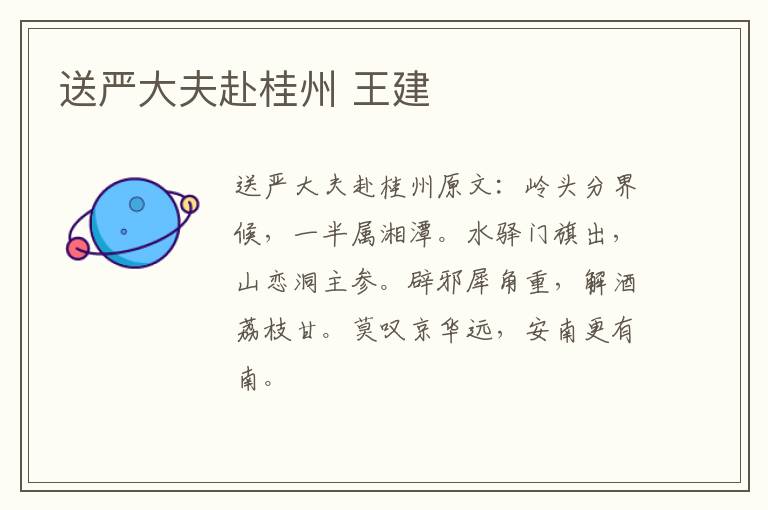 送严大夫赴桂州 王建