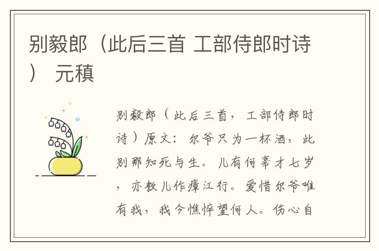 别毅郎（此后三首 工部侍郎时诗） 元稹