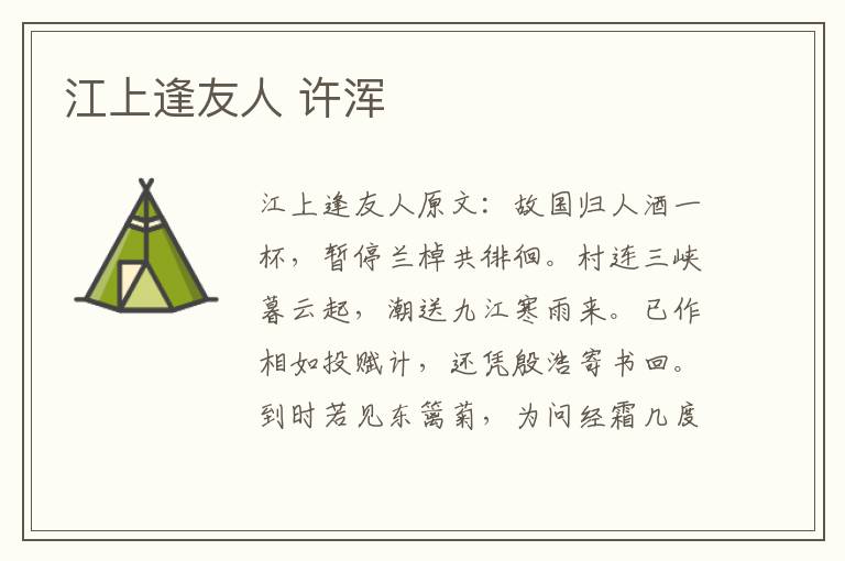 江上逢友人 许浑