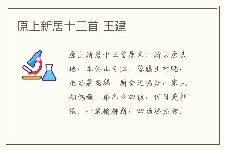 原上新居十三首 王建