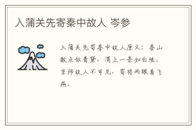 入蒲关先寄秦中故人 岑参
