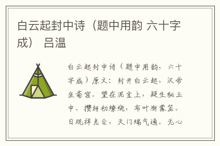 白云起封中诗(题中用韵 六十字成) 吕