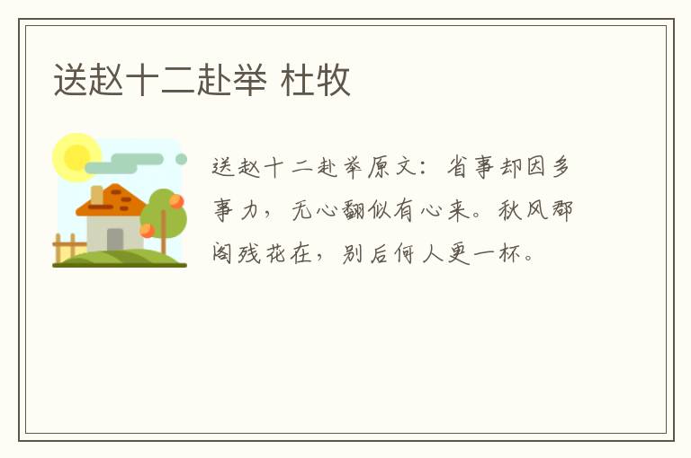 送赵十二赴举 杜牧