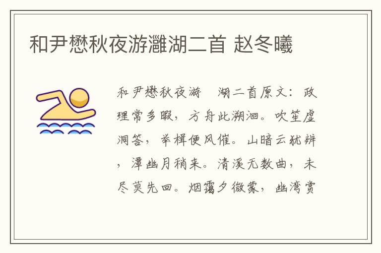 和尹懋秋夜游灉湖二首 赵冬曦