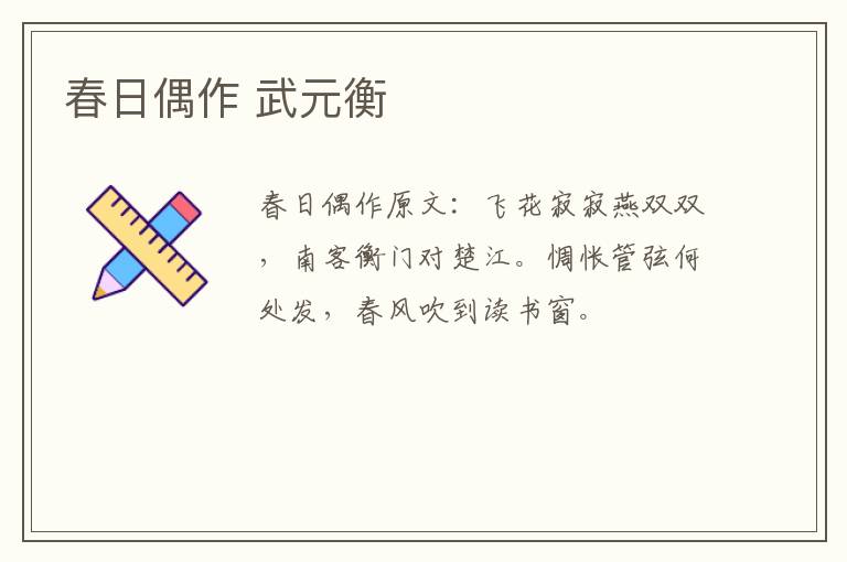 春日偶作 武元衡