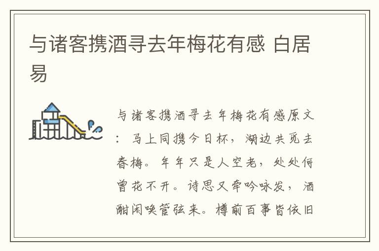 与诸客携酒寻去年梅花有感 白居易