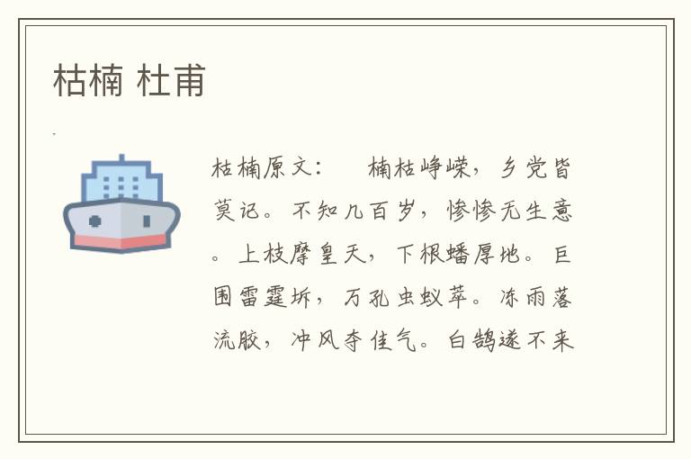 枯楠 杜甫