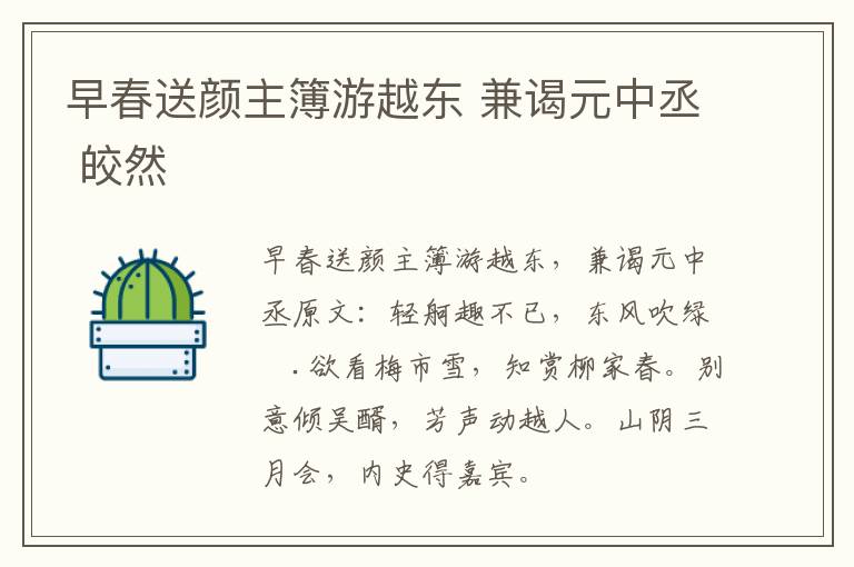 早春送颜主簿游越东 兼谒元中丞 皎然